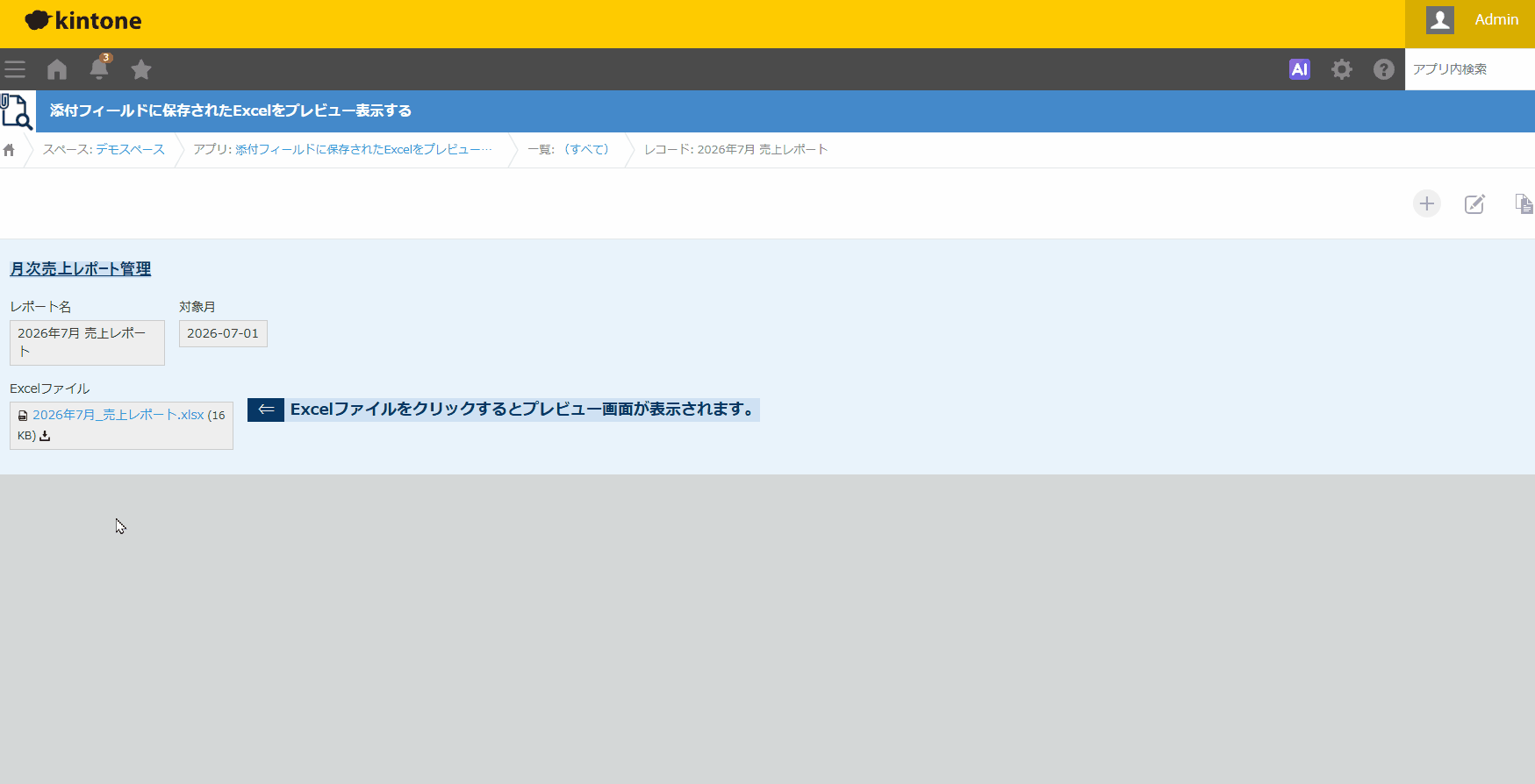 添付されたExcelファイルをクリックしてプレビュー表示する画面