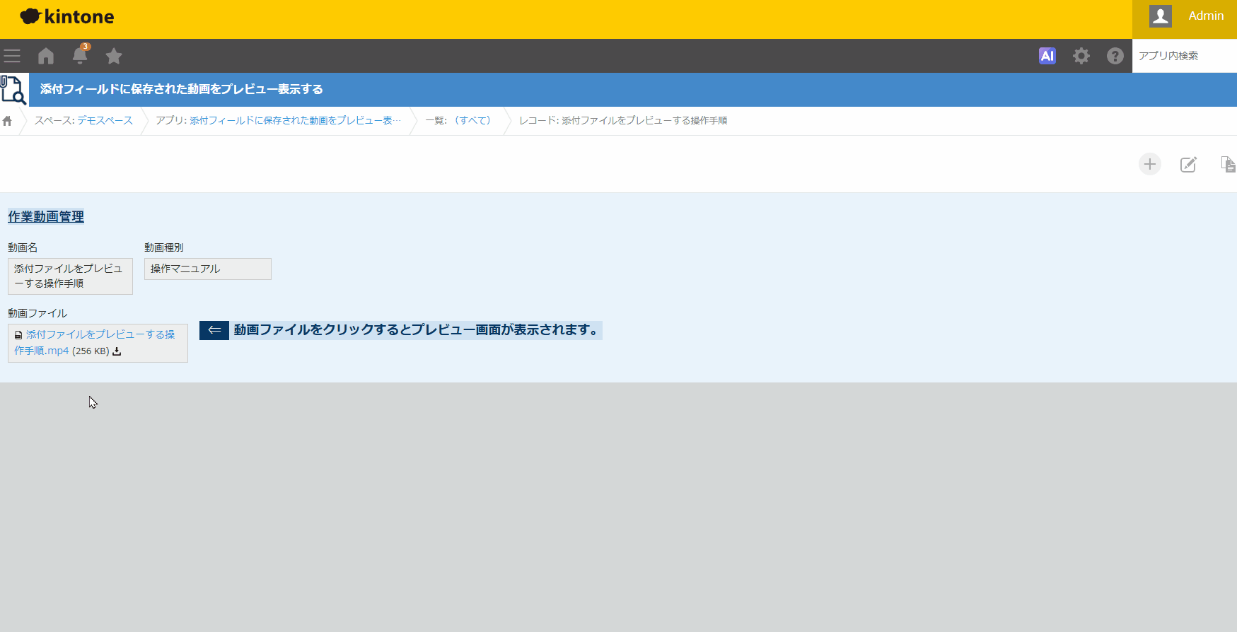 添付された動画ファイルをクリックしてプレビュー表示する画面