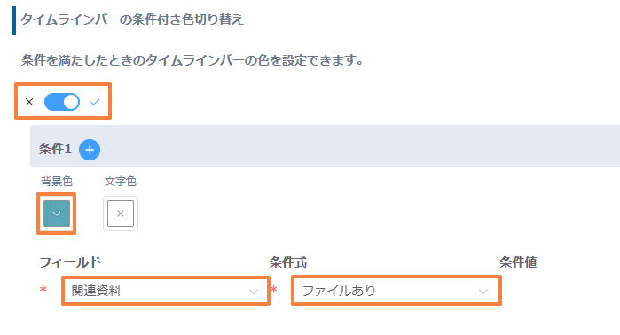 条件付き色切り替えで、関連資料がファイルありのときにバーの背景色を青にする設定