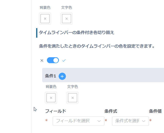 change-timeline-color-by-conditionの設定手順5の画面