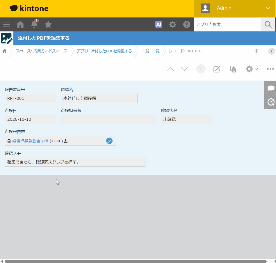 点検報告書のPDFを編集画面で開き、例として確認済スタンプを置いて保存する