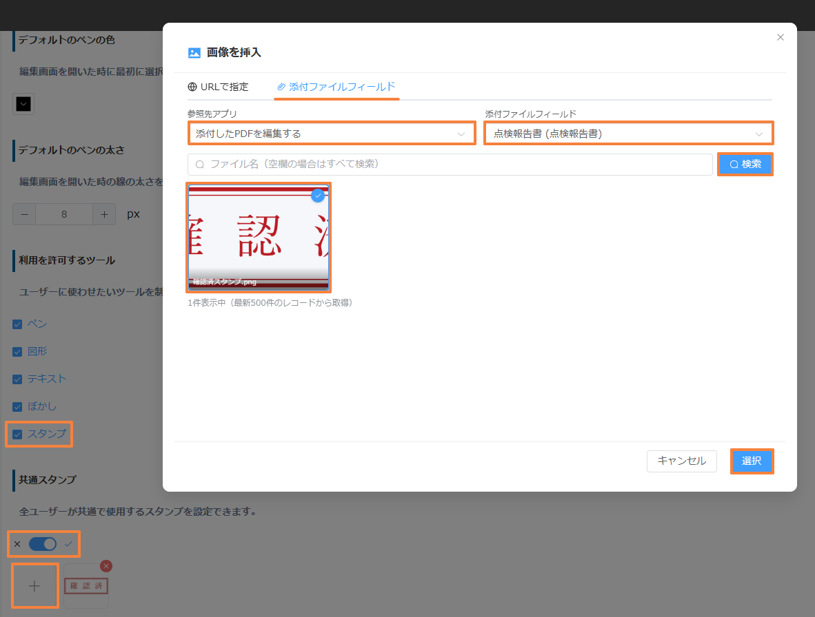 画像を挿入ダイアログで、添付ファイルフィールドから確認済スタンプを選んでいる。スタンプにチェックが入り、共通スタンプはオン