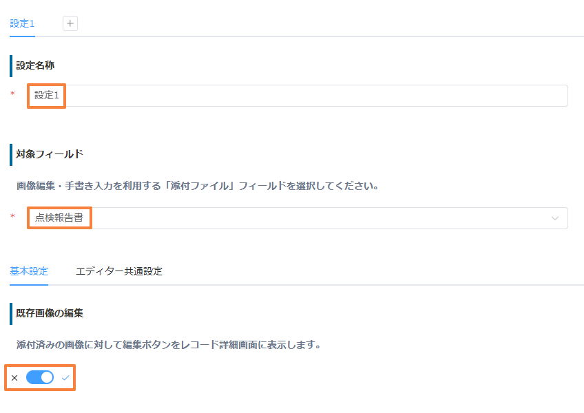 画像編集プラグインの基本設定。設定名称は設定1、対象フィールドは点検報告書、既存画像の編集はオン