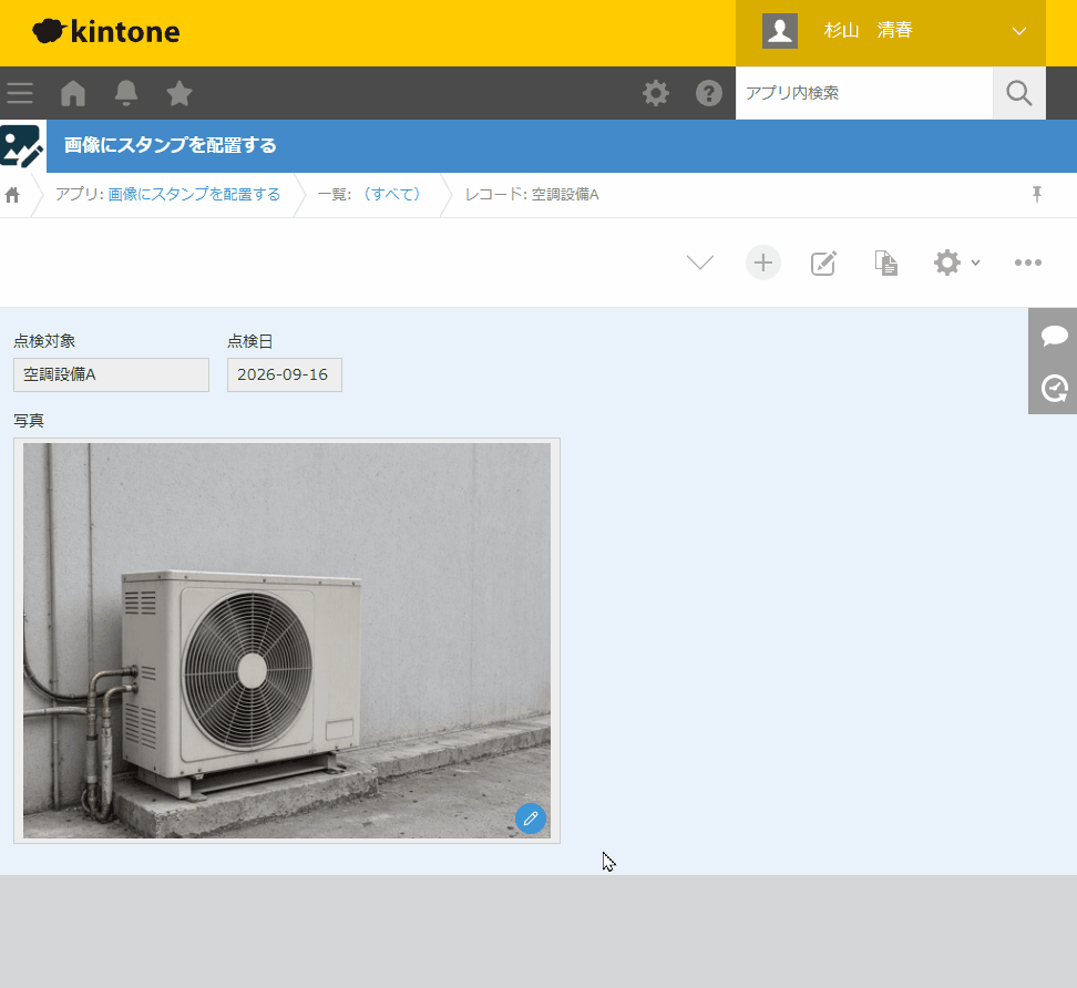 空調設備Aのレコード詳細から画像編集画面を開き、確認済スタンプを配置して保存する動作イメージ