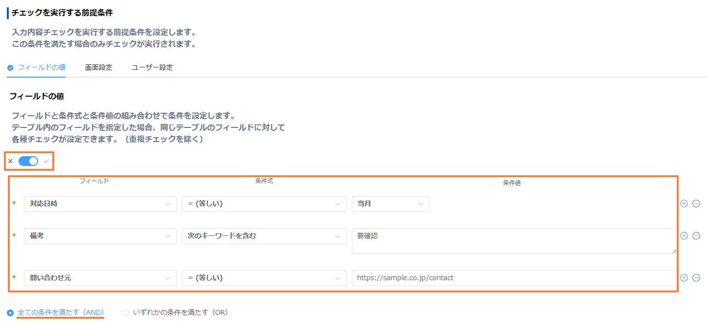 チェックを実行する前提条件で、対応日時が当月、備考が要確認を含む、問い合わせ元が問い合わせページのURLと等しい設定