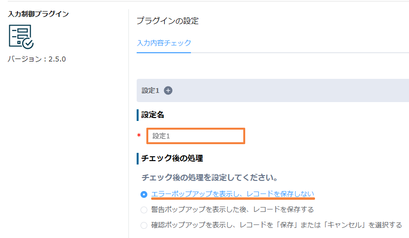 設定名が設定1、チェック後の処理がエラーポップアップを表示しレコードを保存しないになっている