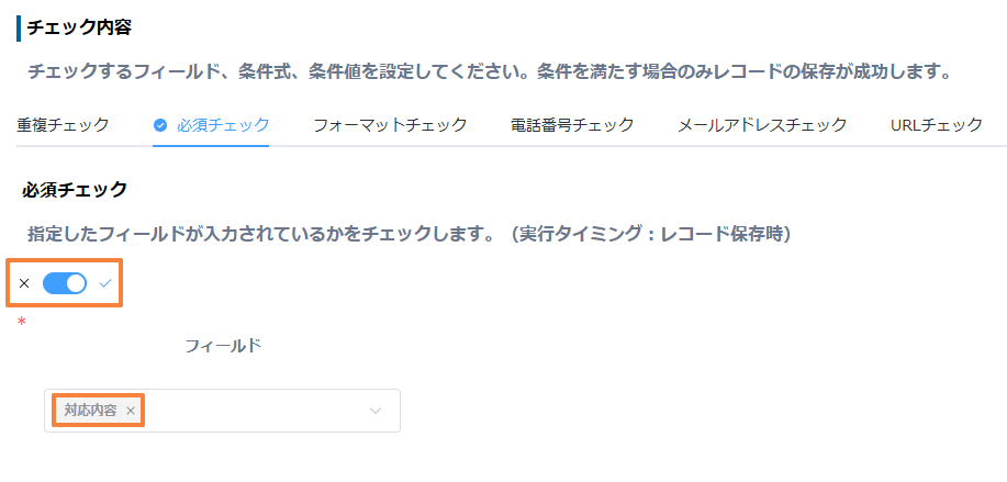 必須チェックの対象が対応内容になっている設定