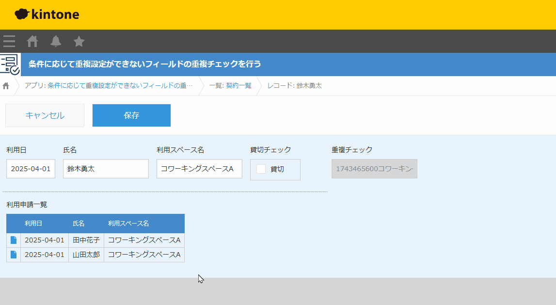条件に応じて重複設定ができないフィールドの重複チェックを行うのデモ画面