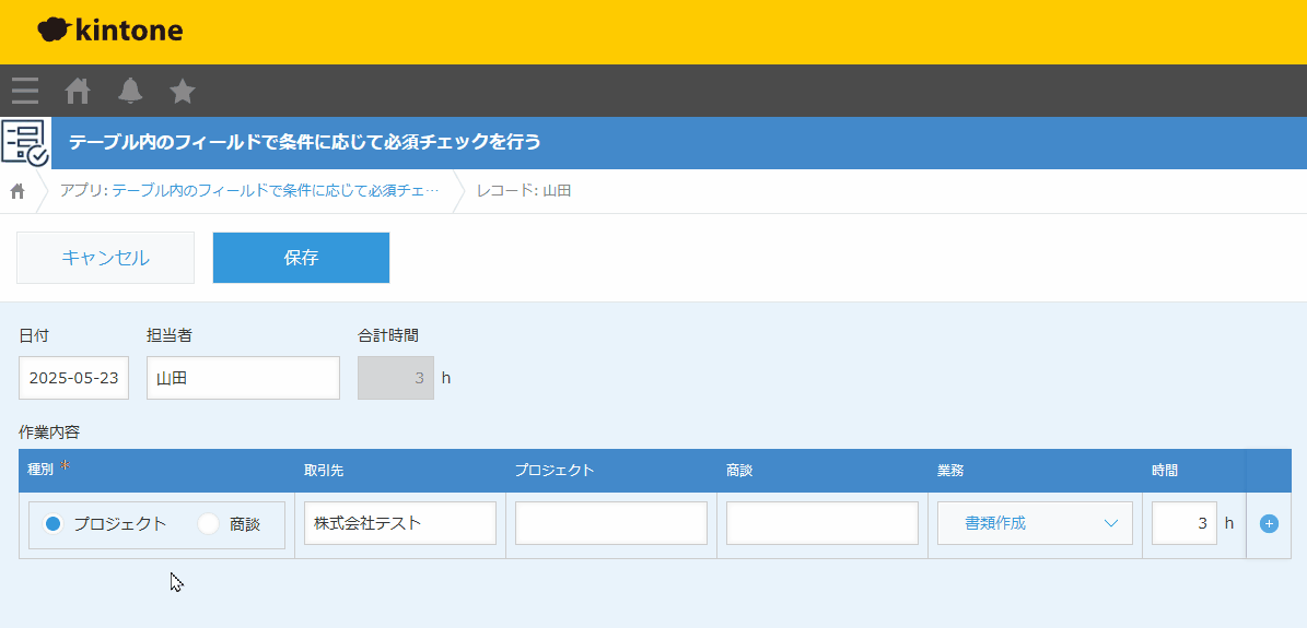テーブル内のフィールドを条件に応じて必須チェックを行うのデモ画面