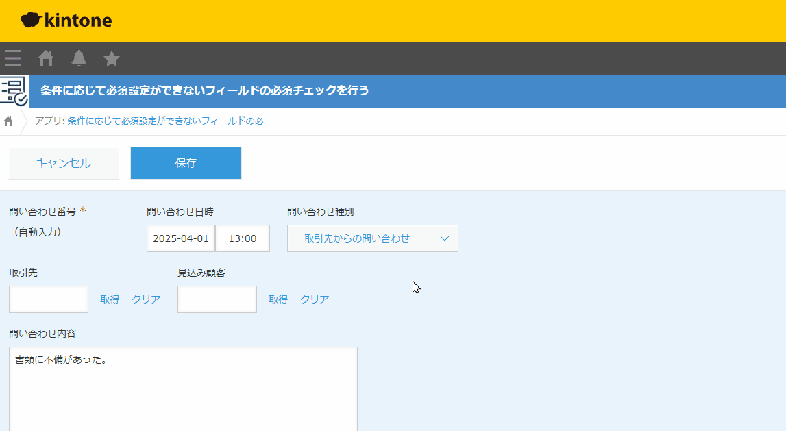 条件に応じて必須設定ができないフィールドの必須チェックを行うのデモ画面