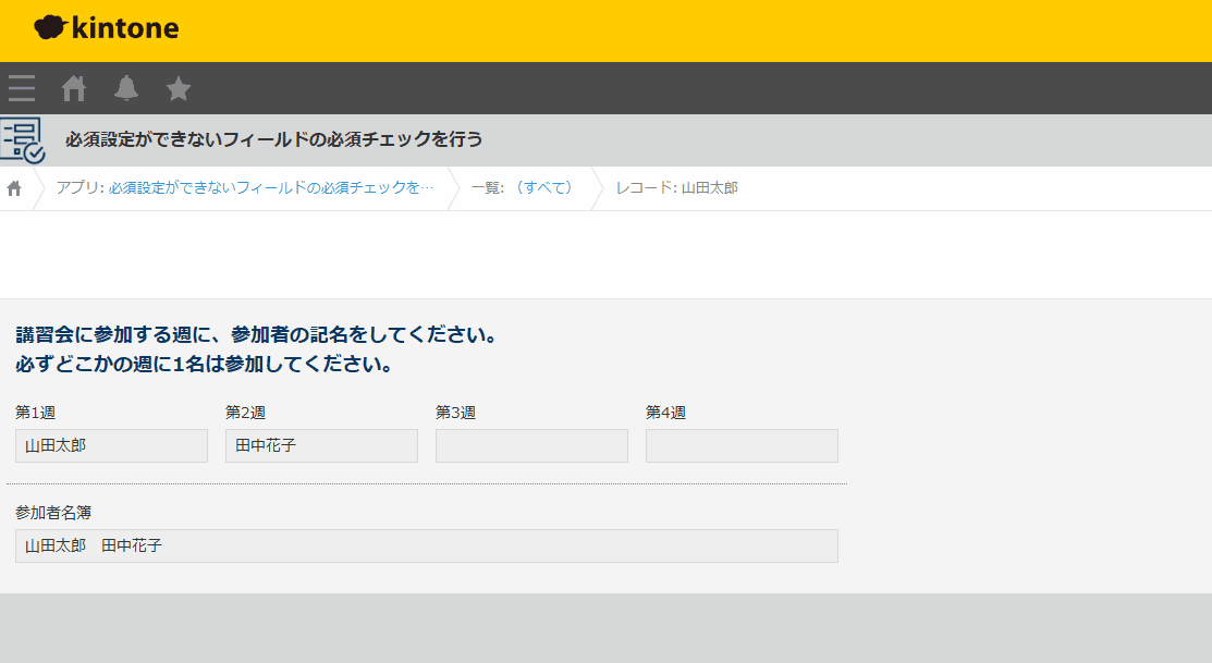 必須設定ができないフィールドの必須チェックを行うのデモ画面
