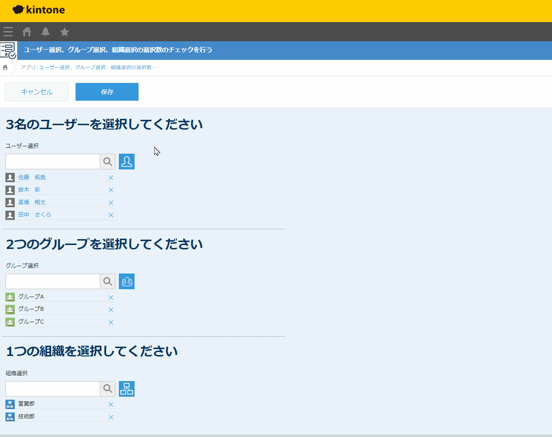 ユーザー選択、グループ選択、組織選択の選択数のチェックを行うのデモ画面