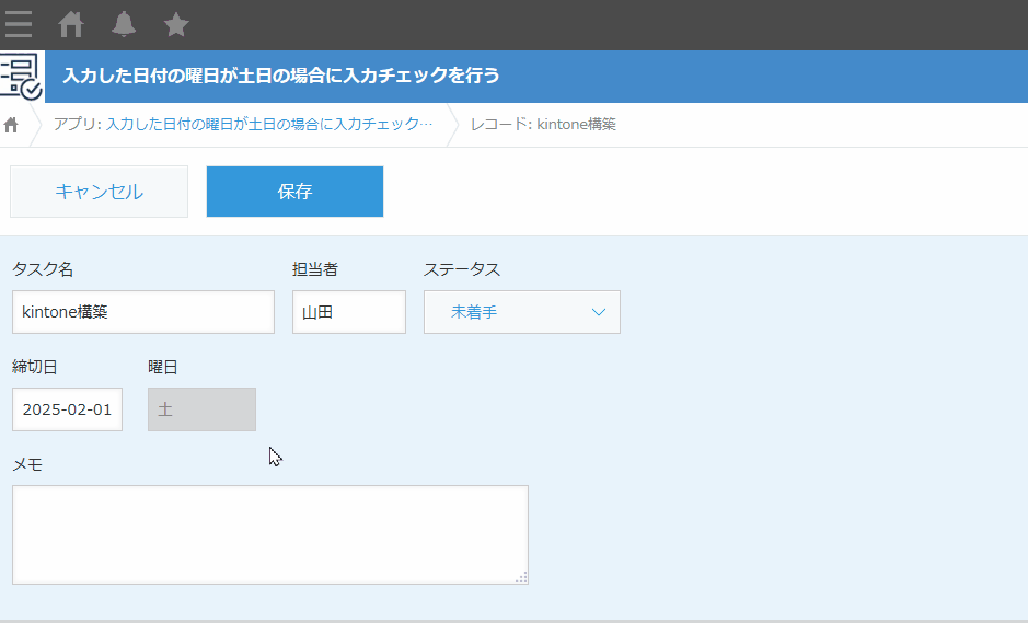 入力した日付の曜日が土日の場合に入力チェックを行うのデモ画面