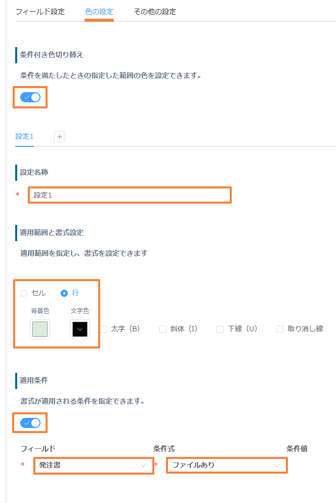条件付き色切り替えで、発注書がファイルありのときに行の背景色を緑にする設定