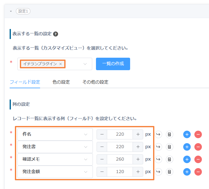 一覧の表示設定。表示する一覧と、件名、発注書、確認メモ、発注金額の列