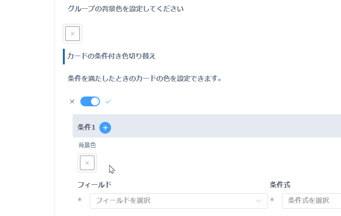 change-card-color-by-conditionの設定手順4の画面
