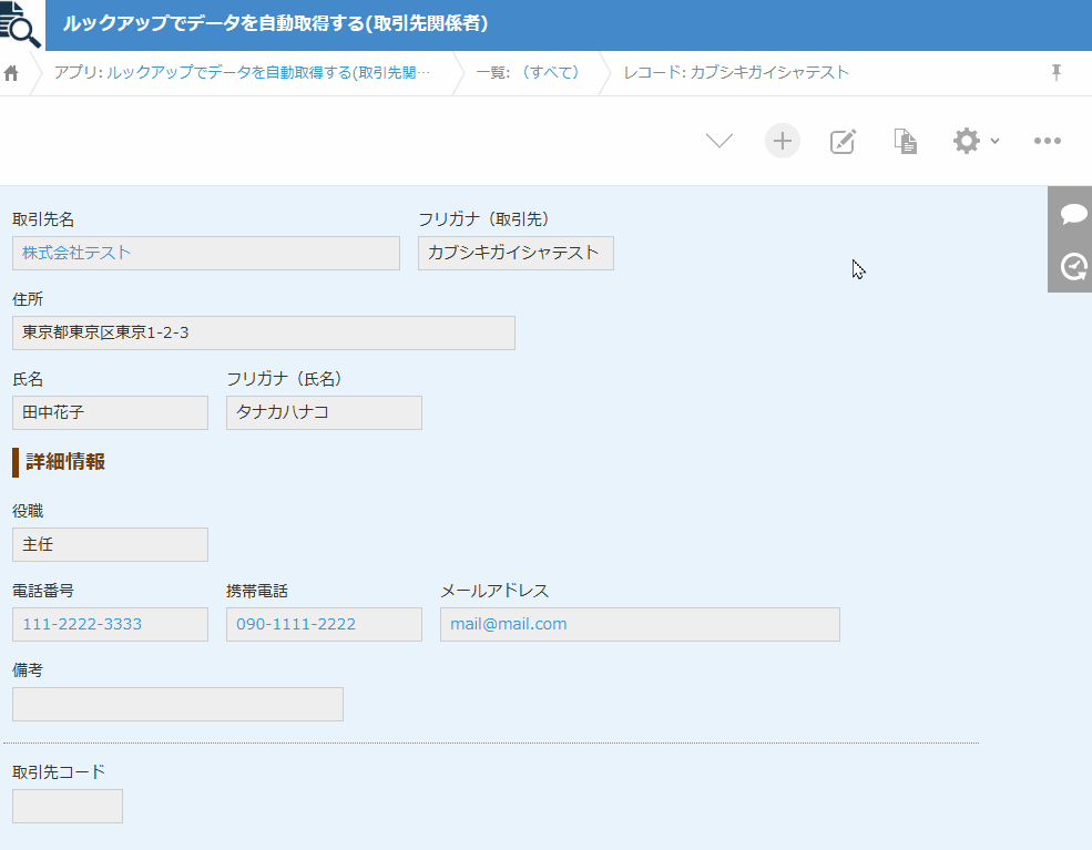 ルックアップのデータを自動取得する（レコード複製時・アプリアクション実行時）のデモ画面