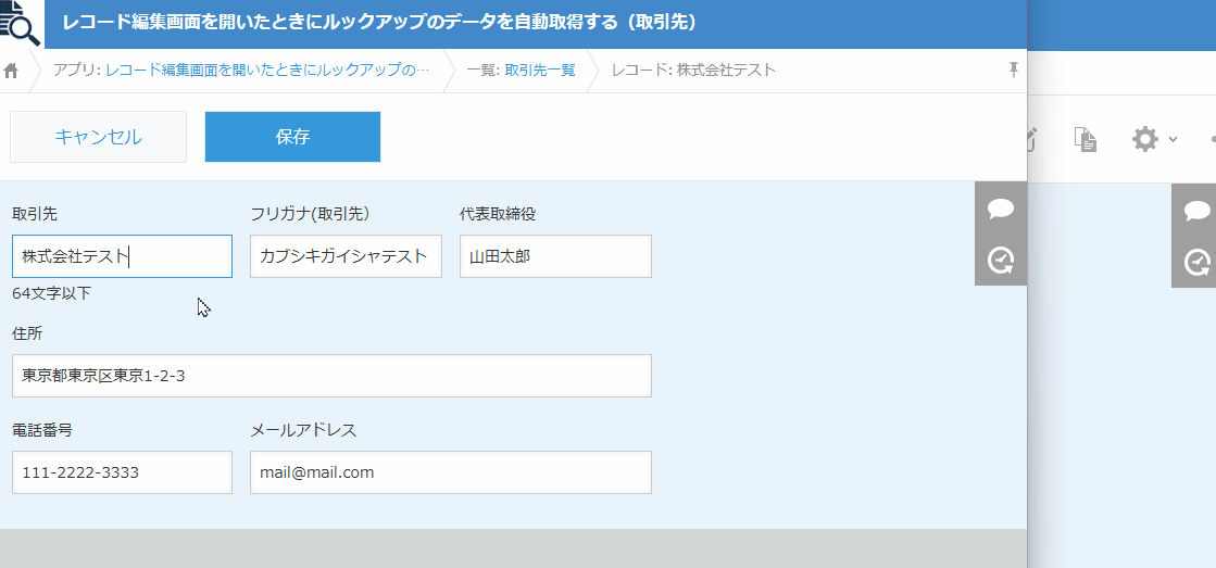 レコード編集画面を開いたときにルックアップのデータを自動取得するのデモ画面