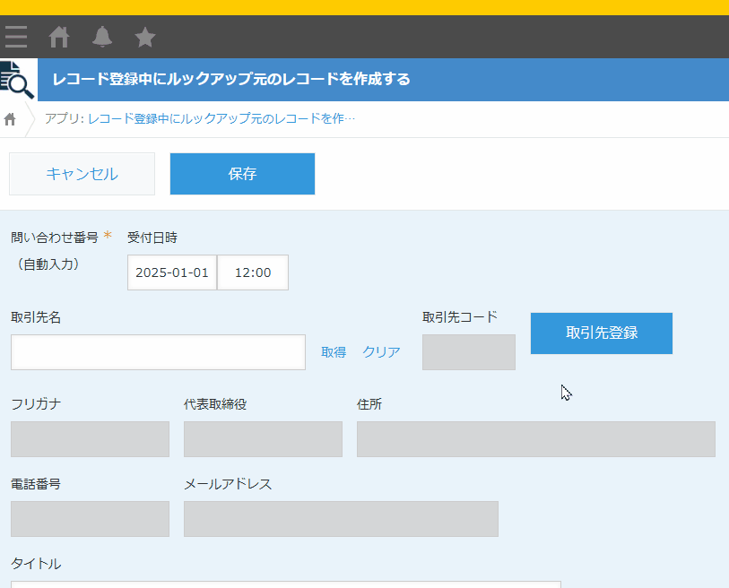 レコード作成画面でルックアップ参照元のレコードを作成するのデモ画面