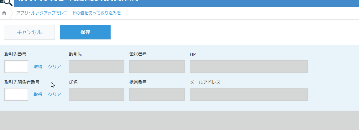 ルックアップでレコードの値を使って絞り込みを行うのデモ画面