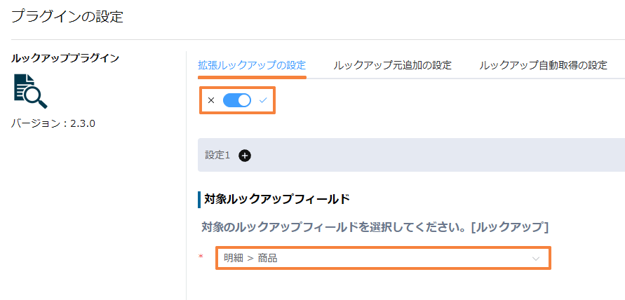 拡張ルックアップがオンで、対象ルックアップフィールドが明細の商品になっている