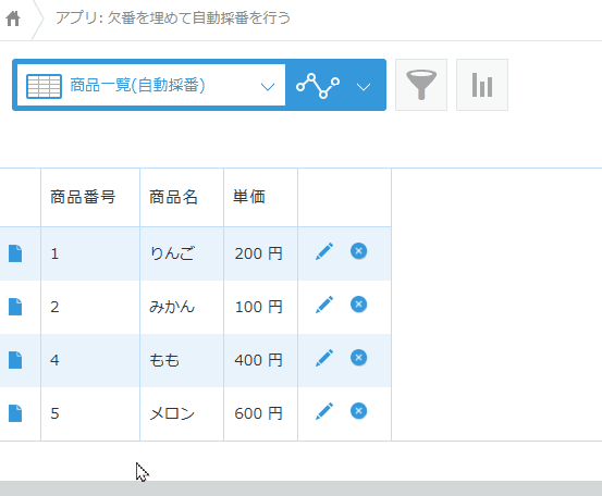 欠番を埋めて自動採番を行うのデモ画面