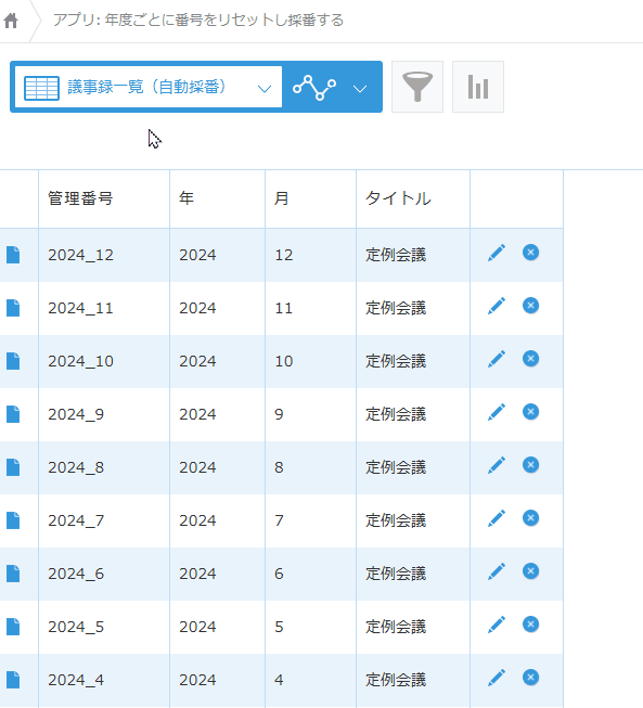 年度ごとに番号をリセットし採番するのデモ画面