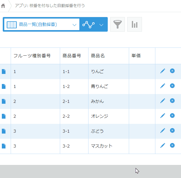 枝番を付与した自動採番を行うのデモ画面
