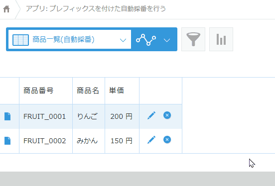 レコードに独自のルールでプレフィックス（接頭文字）を付けた自動採番を行うのデモ画面