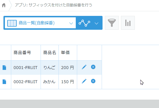 レコードに独自のルールでサフィックス（接尾文字）を付けた自動採番を行うのデモ画面