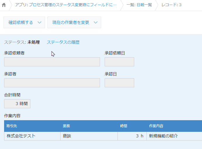 プロセス管理のステータス変更時にフィールドに固定値を自動入力するのデモ画面