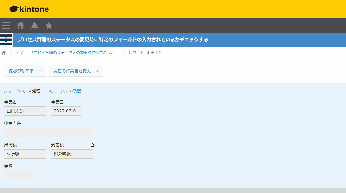プロセス管理のステータスの変更時に特定のフィールドの入力されているかチェックのデモ画面