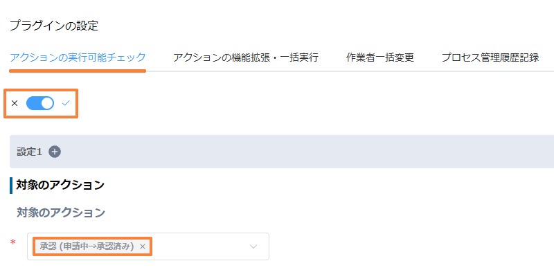 アクションの実行可能チェックがオンで、対象のアクションが承認（申請中から承認済み）になっている