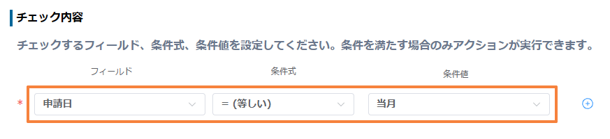 チェック内容で、申請日が当月と等しい設定