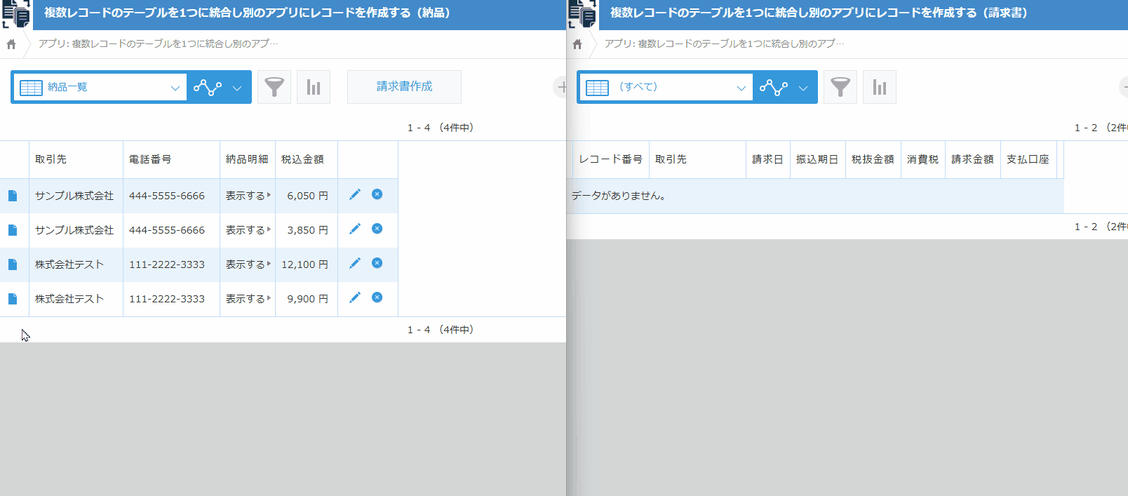 複数レコードのテーブルを1つに統合し別のアプリにレコードを作成するのデモ画面