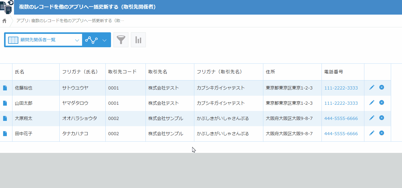 複数のレコードを他のアプリへ一括更新するのデモ画面