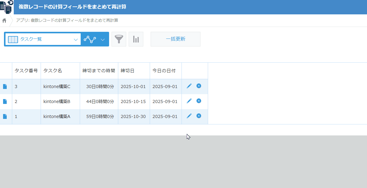 複数レコードの計算フィールドをまとめて再計算のデモ画面