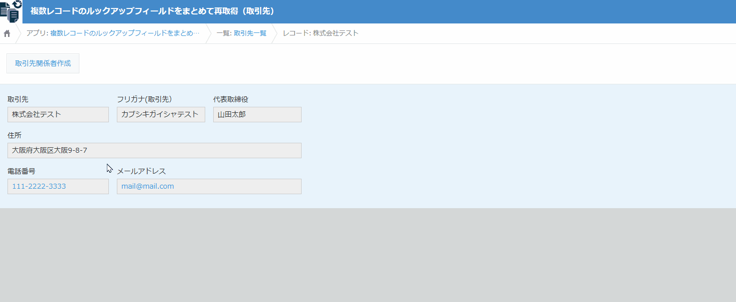 複数レコードのルックアップフィールドをまとめて再取得のデモ画面