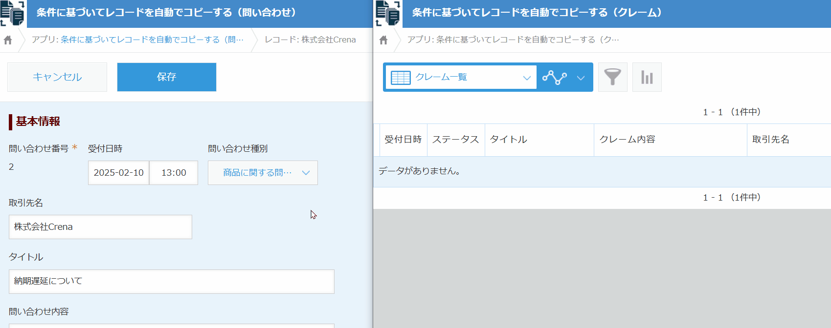 条件を満たしたレコードだけが別アプリにコピーされるデモ