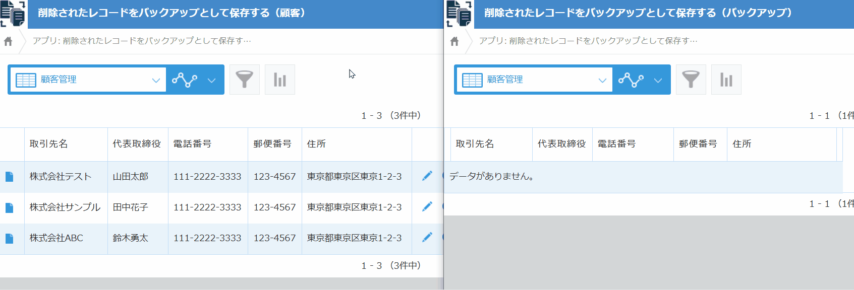 顧客管理で削除したレコードがバックアップアプリにコピーされるデモ
