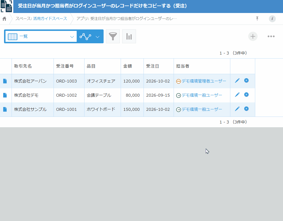 受注日が今月かつ担当者がログインユーザーのレコードだけを、請求アプリへコピーしている