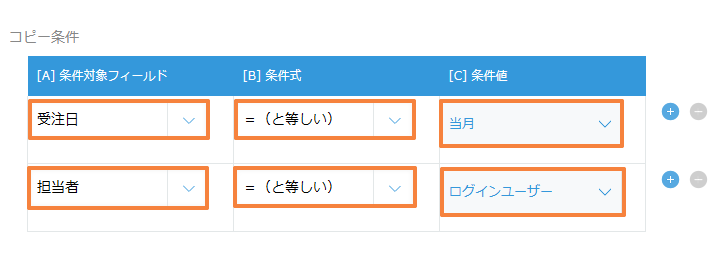 コピー条件で、受注日が当月、担当者がログインユーザーになっている設定
