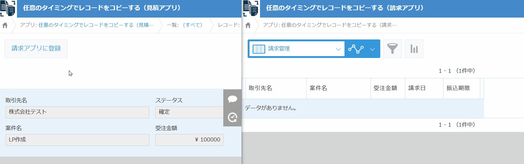 見積アプリで登録ボタンを押して請求アプリへコピーするデモ