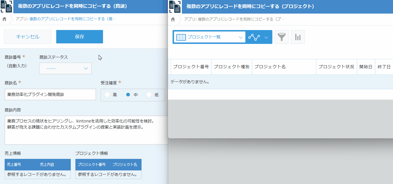 商談レコードがプロジェクトと売上アプリに同時コピーされるデモ