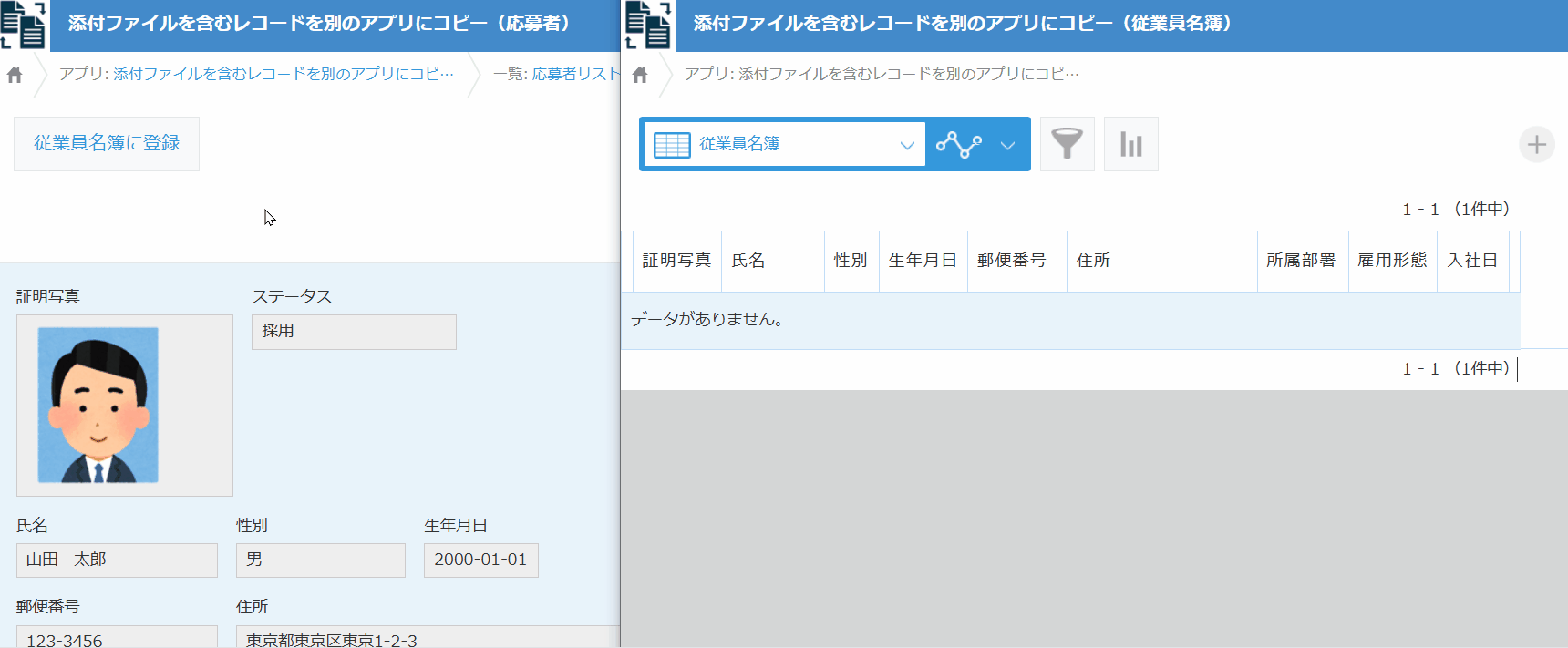 証明写真付き応募者レコードが従業員名簿にコピーされるデモ