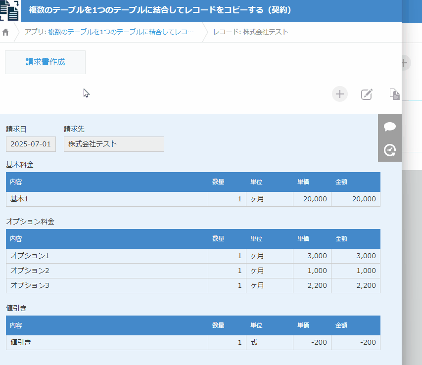 基本料金・オプション・値引きテーブルが請求テーブルに結合されコピーされるデモ