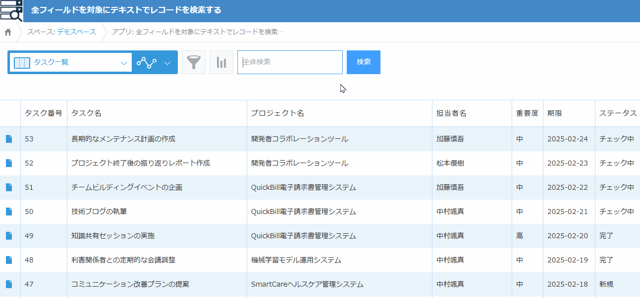 全フィールドを対象にテキストでレコードを検索するのデモ画面