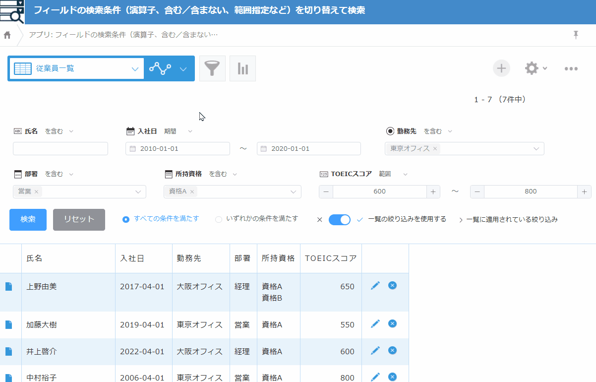 フィールドの検索条件(演算子、含む/含まない、範囲指定など)を切り替えて検索のデモ画面