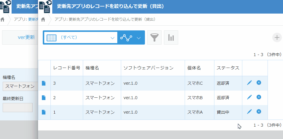 更新先アプリのレコードを絞り込んで更新のデモ画面
