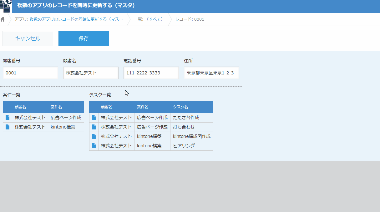 複数のアプリのレコードを同時に更新するのデモ画面